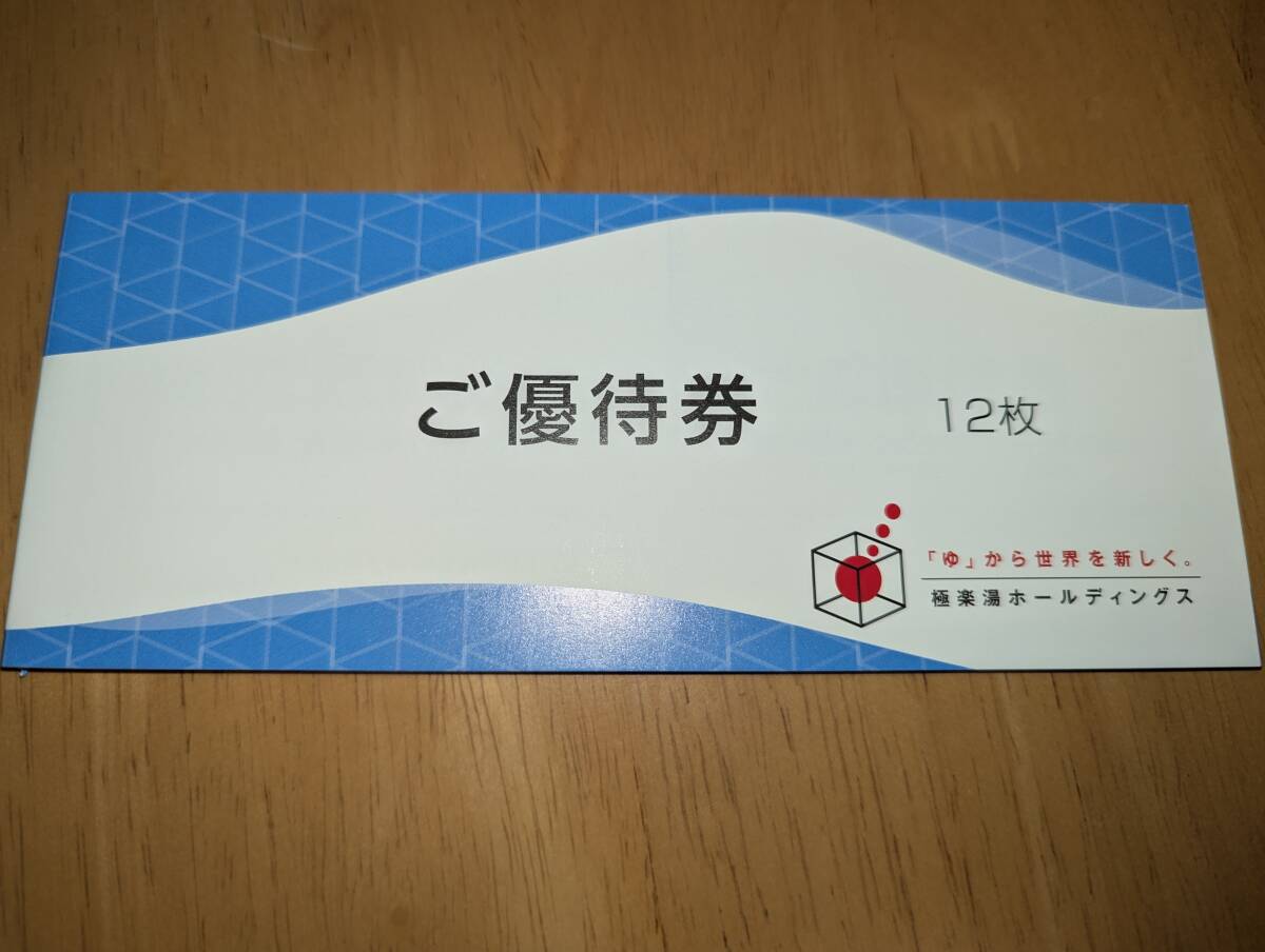 極楽湯 株主優待券12枚 匿名配送 送料無料拍卖