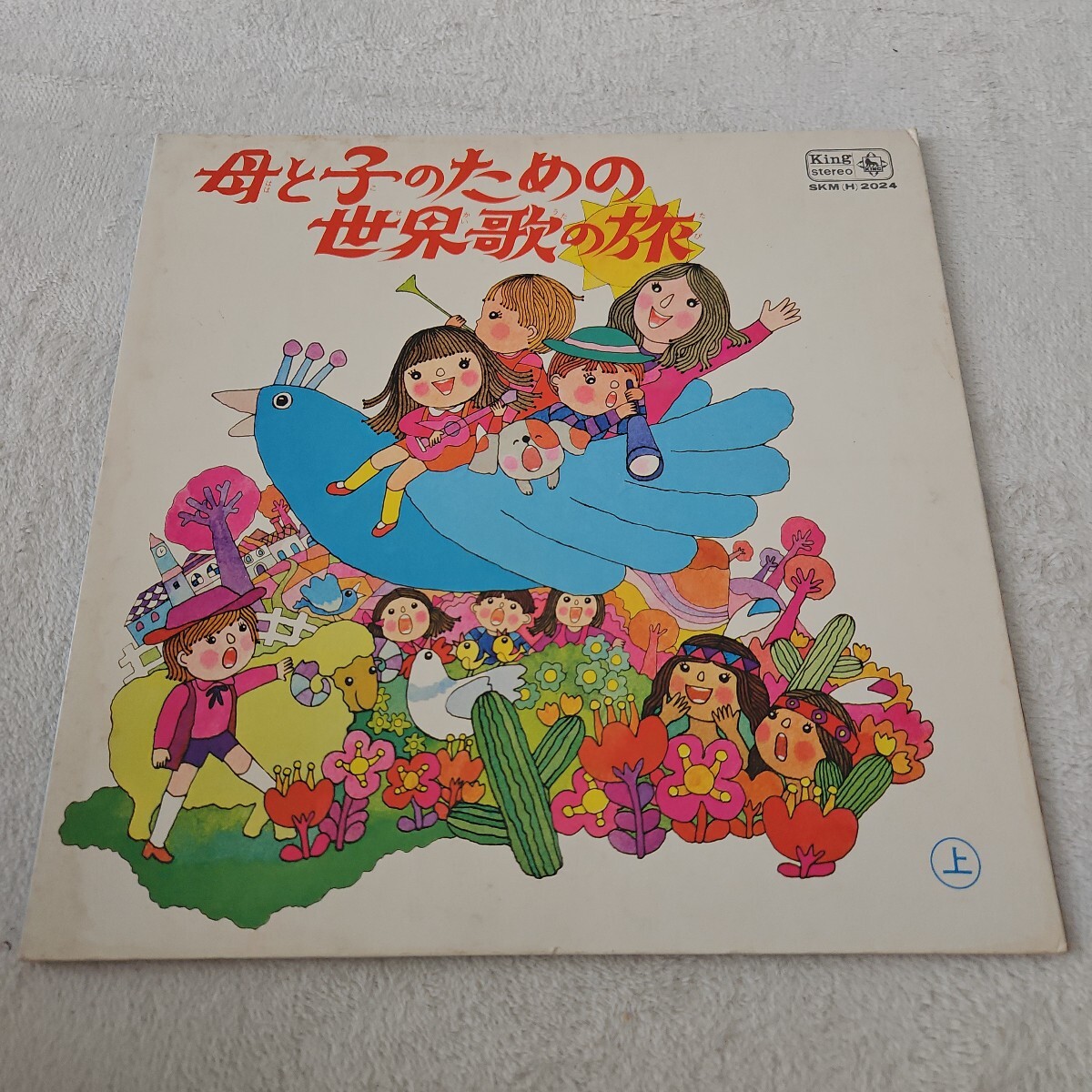 レコード 母と子のための世界歌の旅 美しく青きドナウ パッケージ汚れシミ多め拍卖