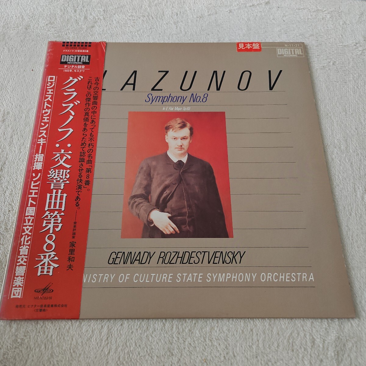 レコード 見本盤 グラズノフ 交響曲第8番 変ホ長調 作品83拍卖