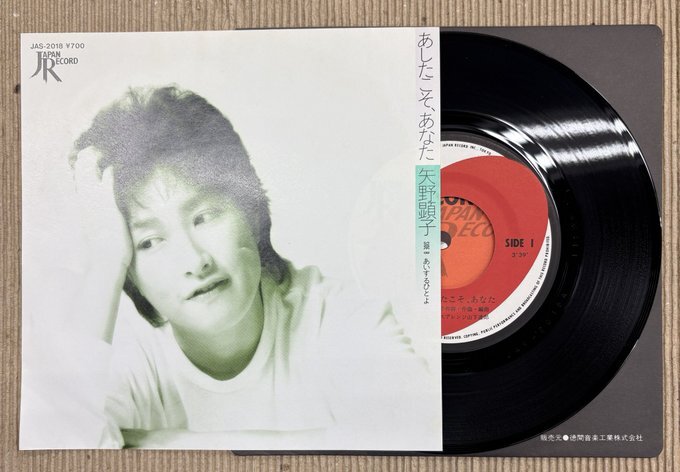 EP 矢野顕子 あしたこそ、あなた / あいするひとよ JAS-2018 A面 山下達郎 コーラスアレンジ B面 坂本龍一 編曲 '81年拍卖