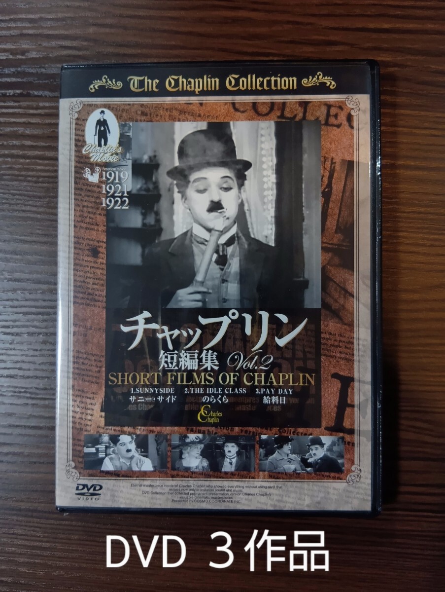 新品 送料無料 チャールズ・チャップリン 3話 映画 DVD 名作 サニーサイド のらくら 給料日拍卖
