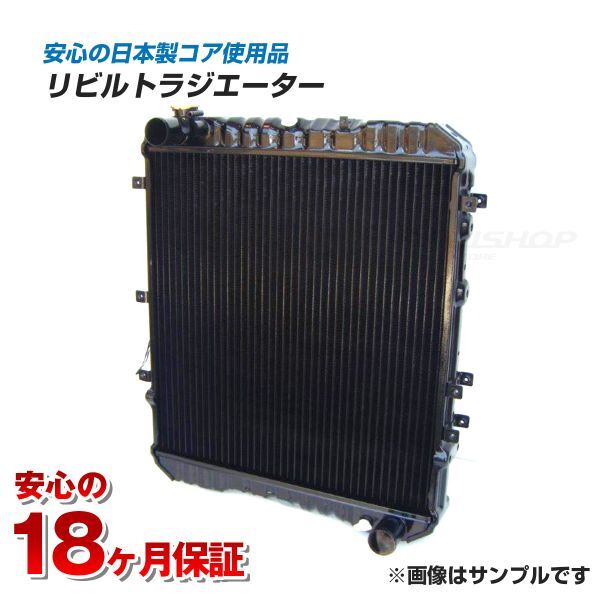 【リビルト品】セドリック Y30 WY30 AT リビルトラジエーター 21450-V5001 18ヶ月保証付 ニッサン拍卖