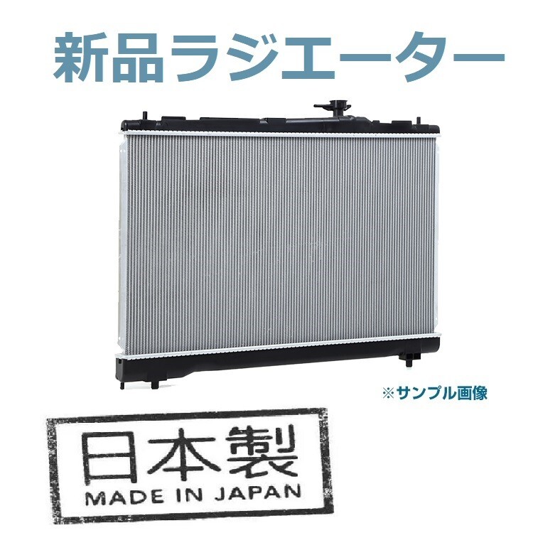 スカイライン ER34 HR33 HR34 ENR34 MT ラジエーター 新品 21410-AA000【18ヶ月保証品】日本製拍卖
