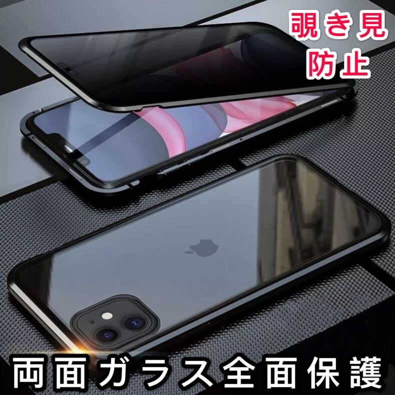 iPhone 11Pro ブラック 覗き見防止 両面強化ガラス アルミ合金 磁気吸着 耐衝撃 iPhone7 8 X S R 11 12 13 14 15 Pro max Plus ケース拍卖