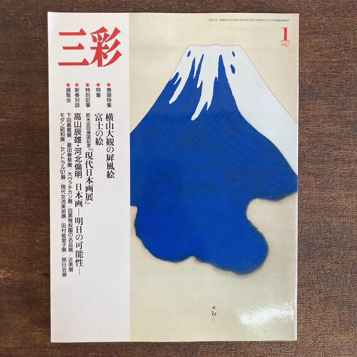 三彩 1987年1月 横山大観の屏風絵 富士の絵拍卖