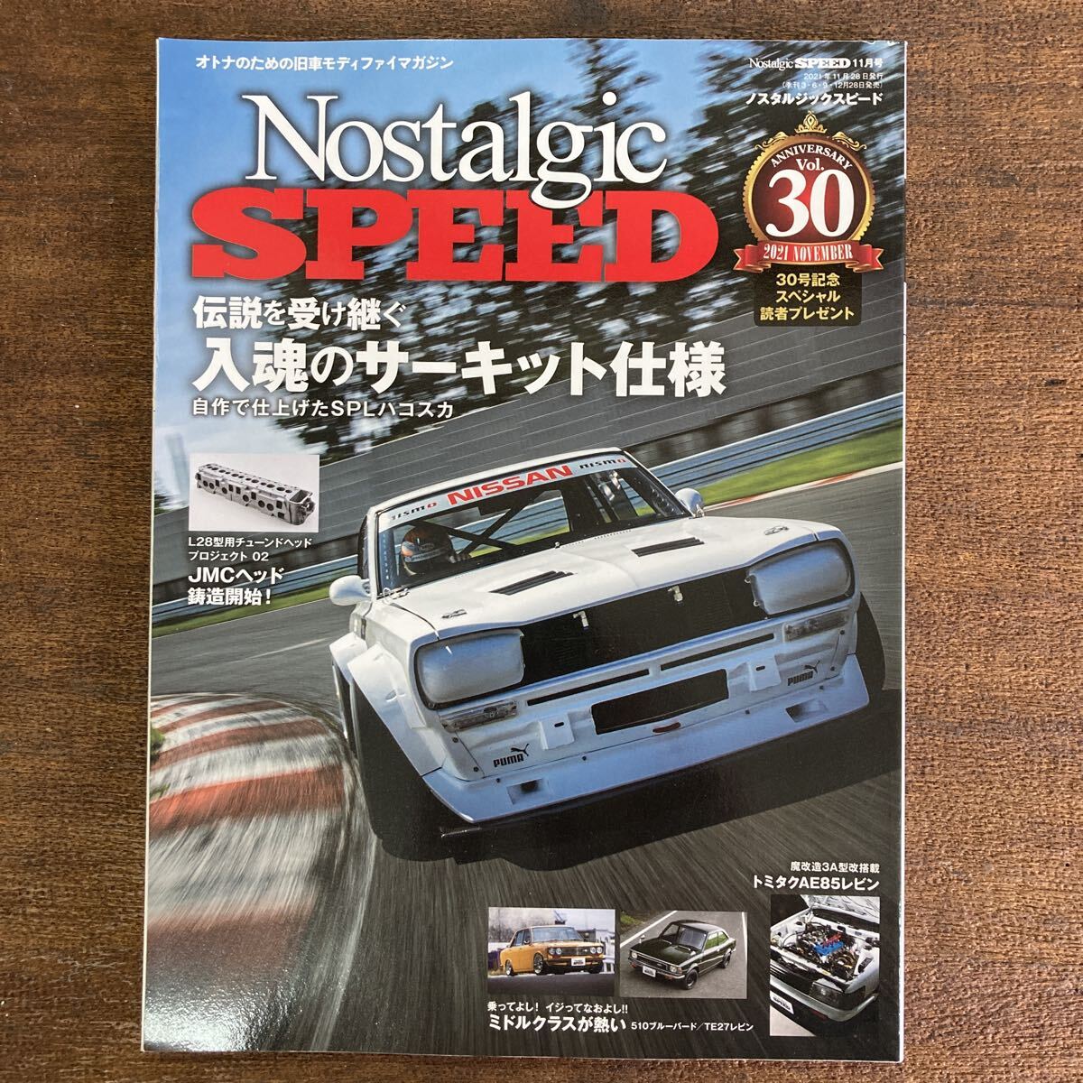 Nostalgic SPEED 2021年 Vol.30 入魂のサーキット仕様拍卖