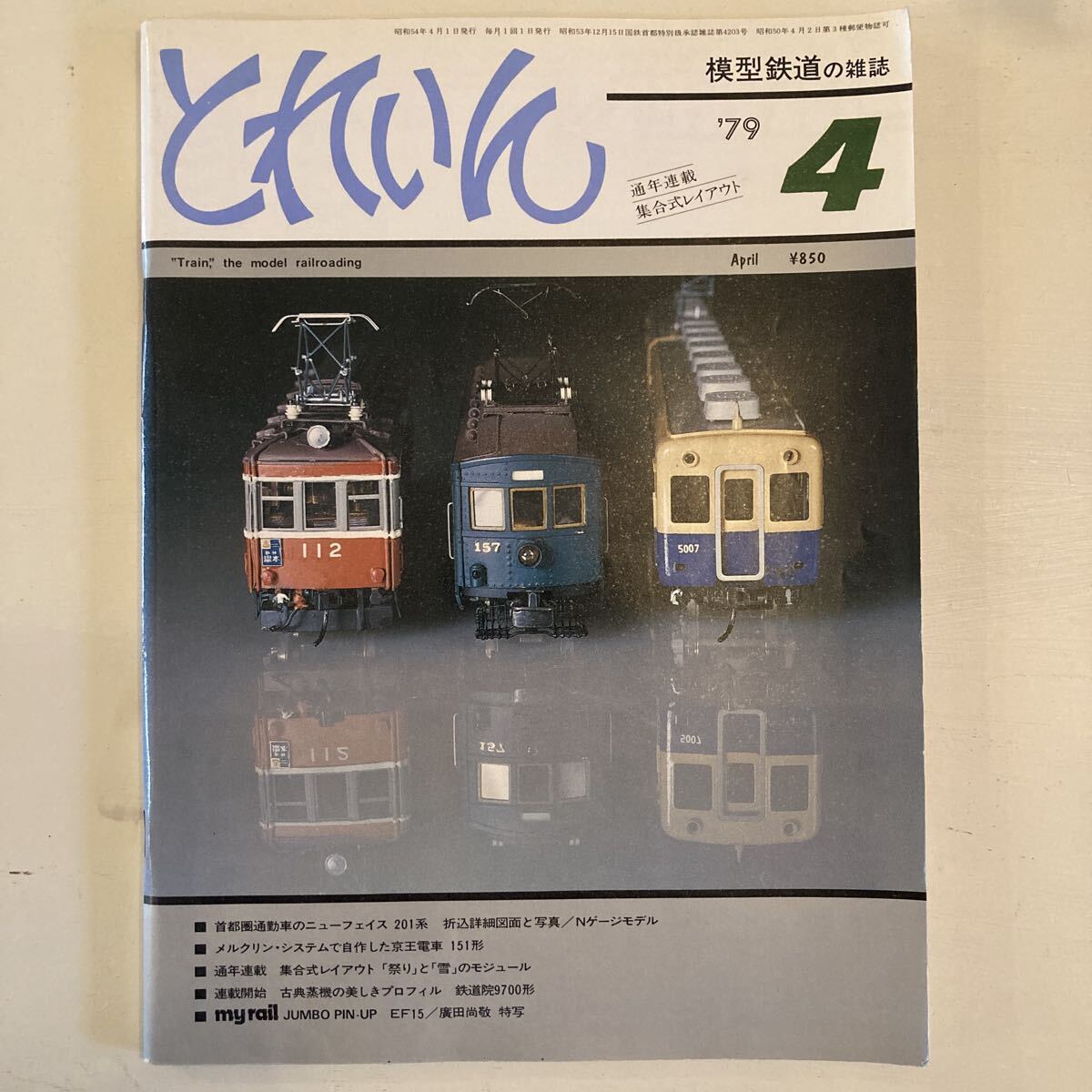 とれいん 1979年4月 通勤車201系 京王151形 箱根登山鉄道拍卖