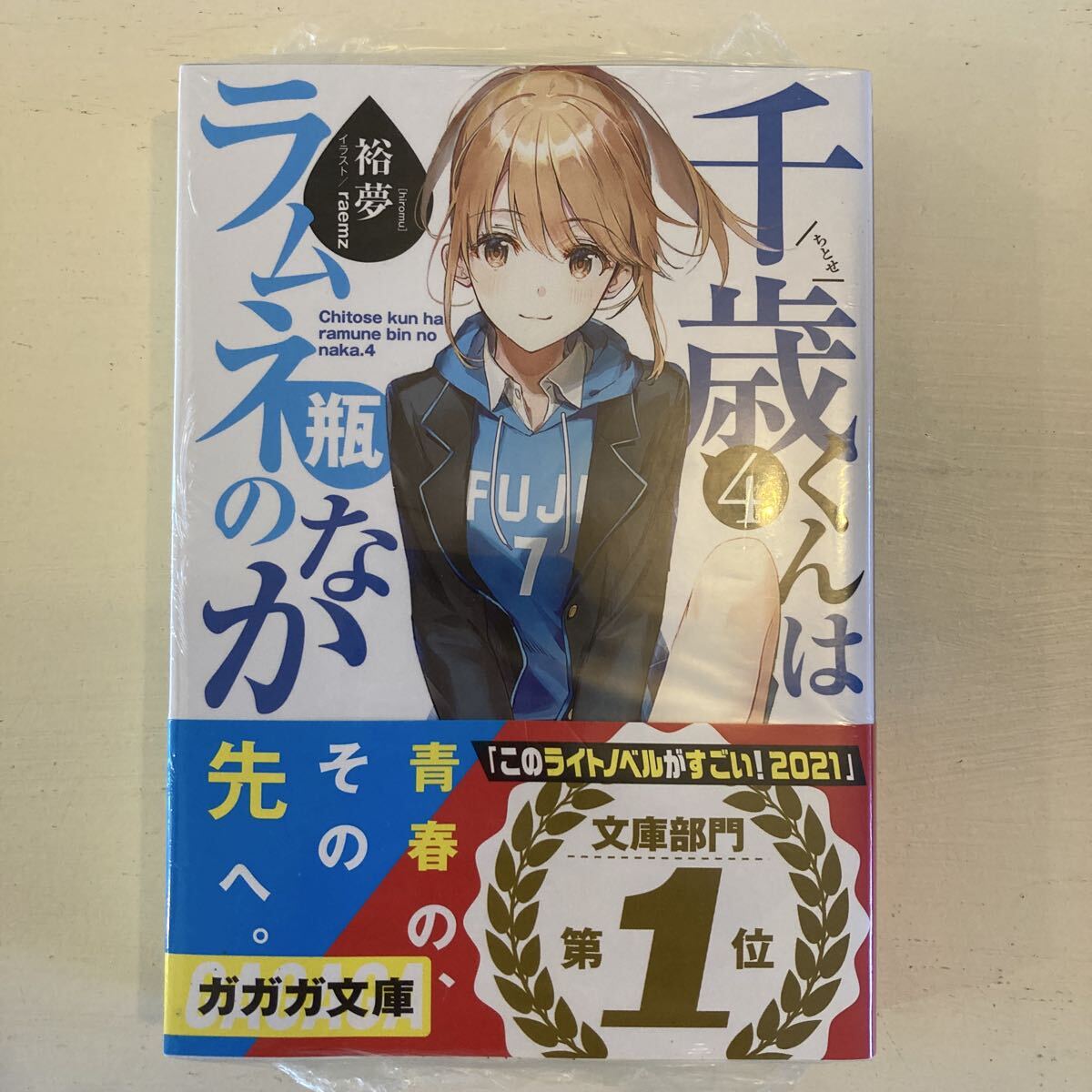 千歳くんはラムネ瓶のなか 4巻 裕夢 シュリンク付き ガガガ文庫拍卖