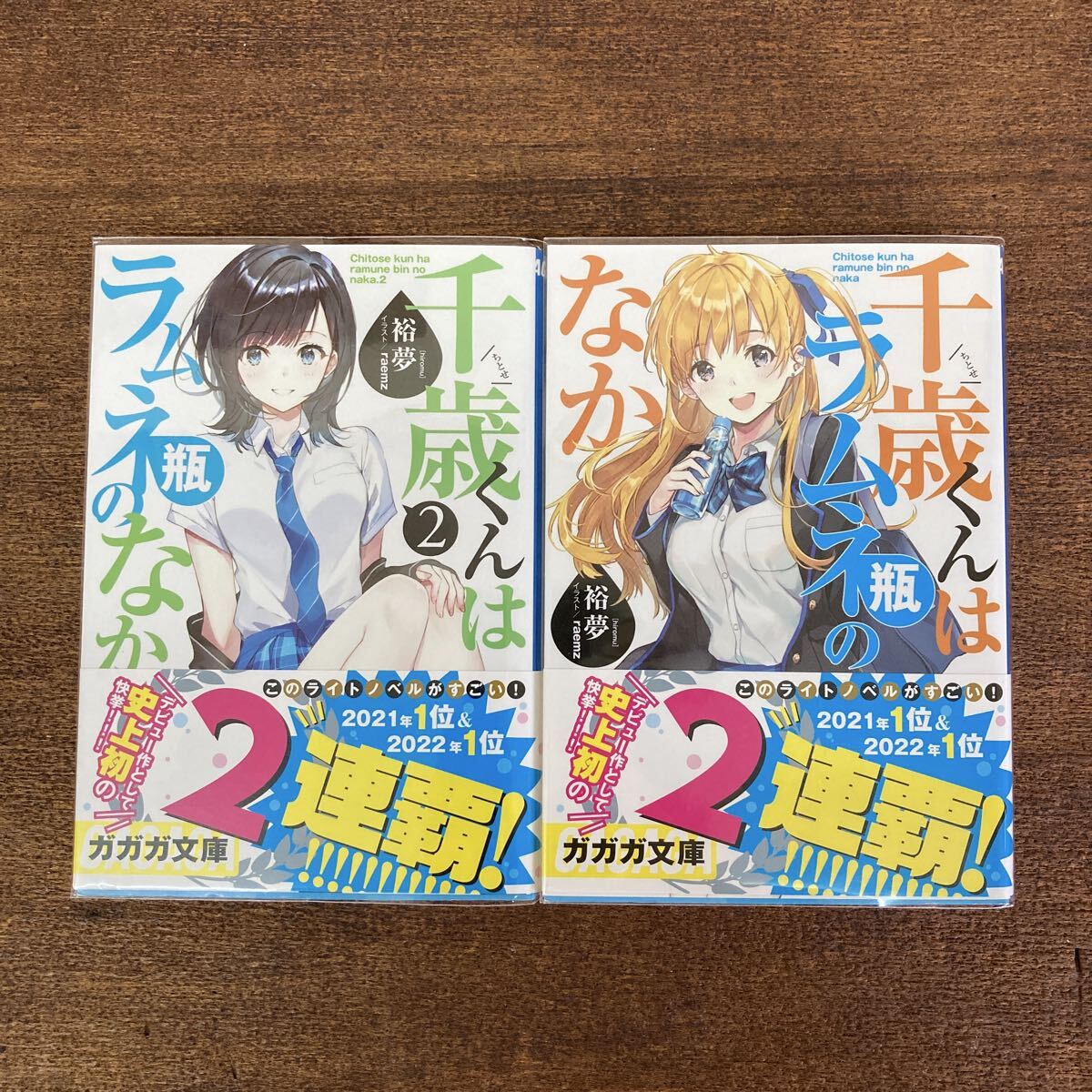 千歳くんはラムネ瓶のなか ガガガ文庫 1・2巻 帯付き拍卖