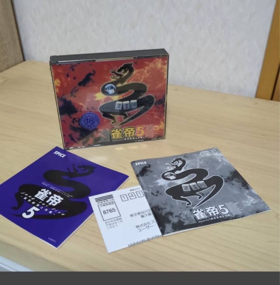 送料無料 Windows95/98/Me CDソフト 雀帝5 ~新世紀頂上決戦~ 動作未確認現状品です拍卖