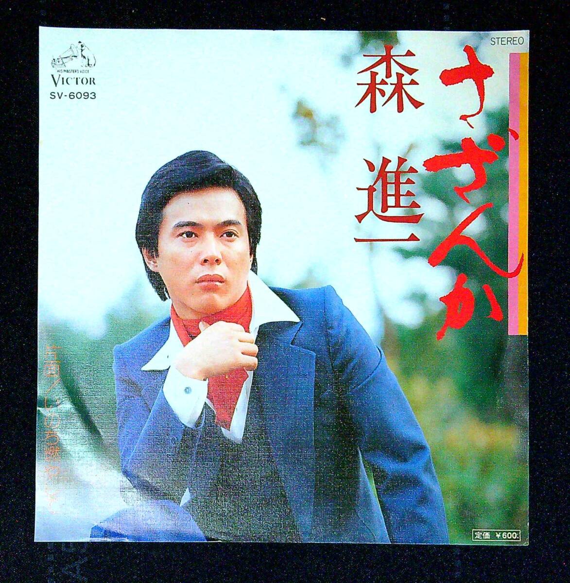 ◆中古EP盤◆森進一◆さざんか◆いのち燃やして◆同梱可◆25◆拍卖