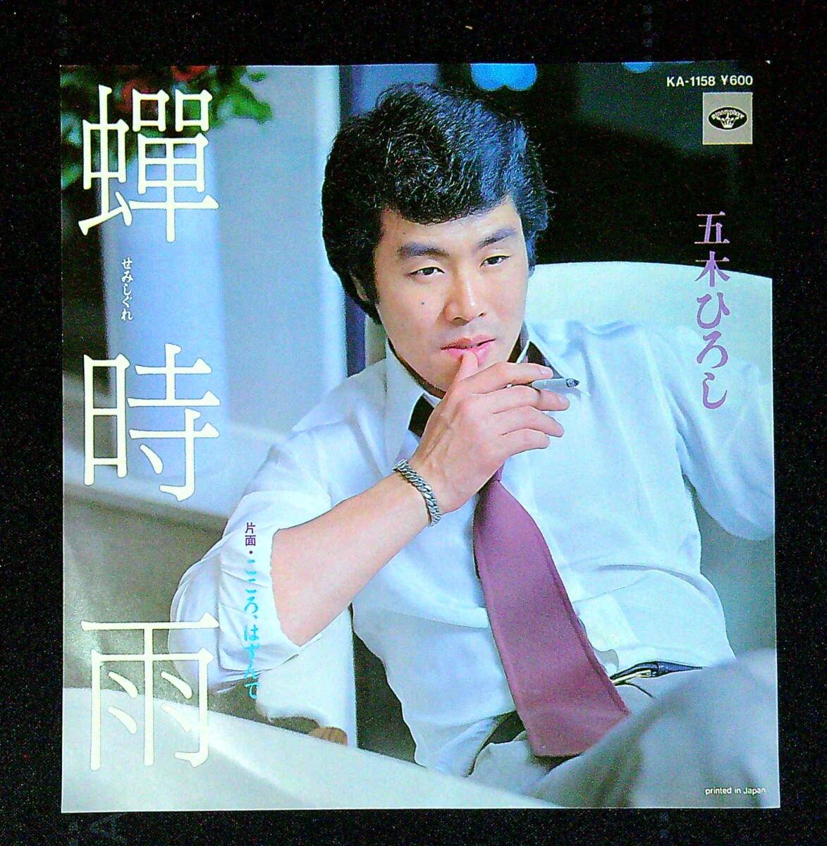 ◆中古EP盤◆五木ひろし◆蝉時雨◆こころはずんで◆同梱可◆25◆拍卖