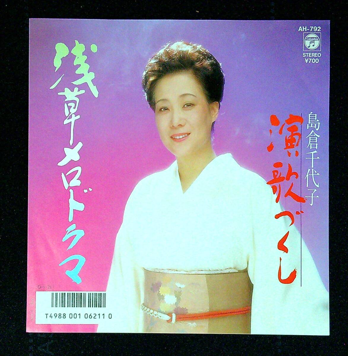 ◆中古EP盤◆島倉千代子◆浅草メロドラマ◆演歌づくし◆同梱可◆25◆拍卖