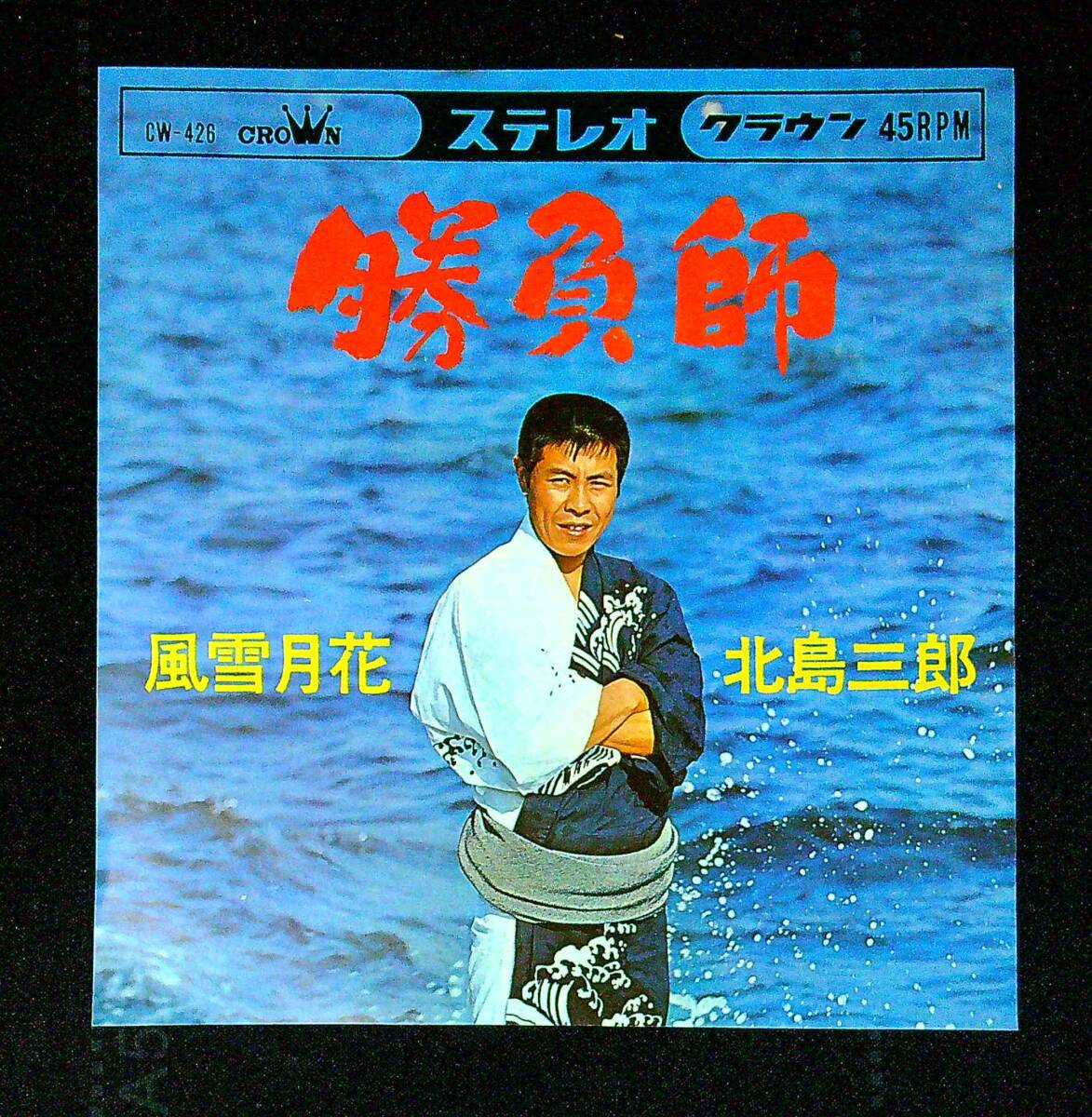 ◆中古EP盤◆北島三郎◆勝負師◆風雪月花◆同梱可◆25◆拍卖