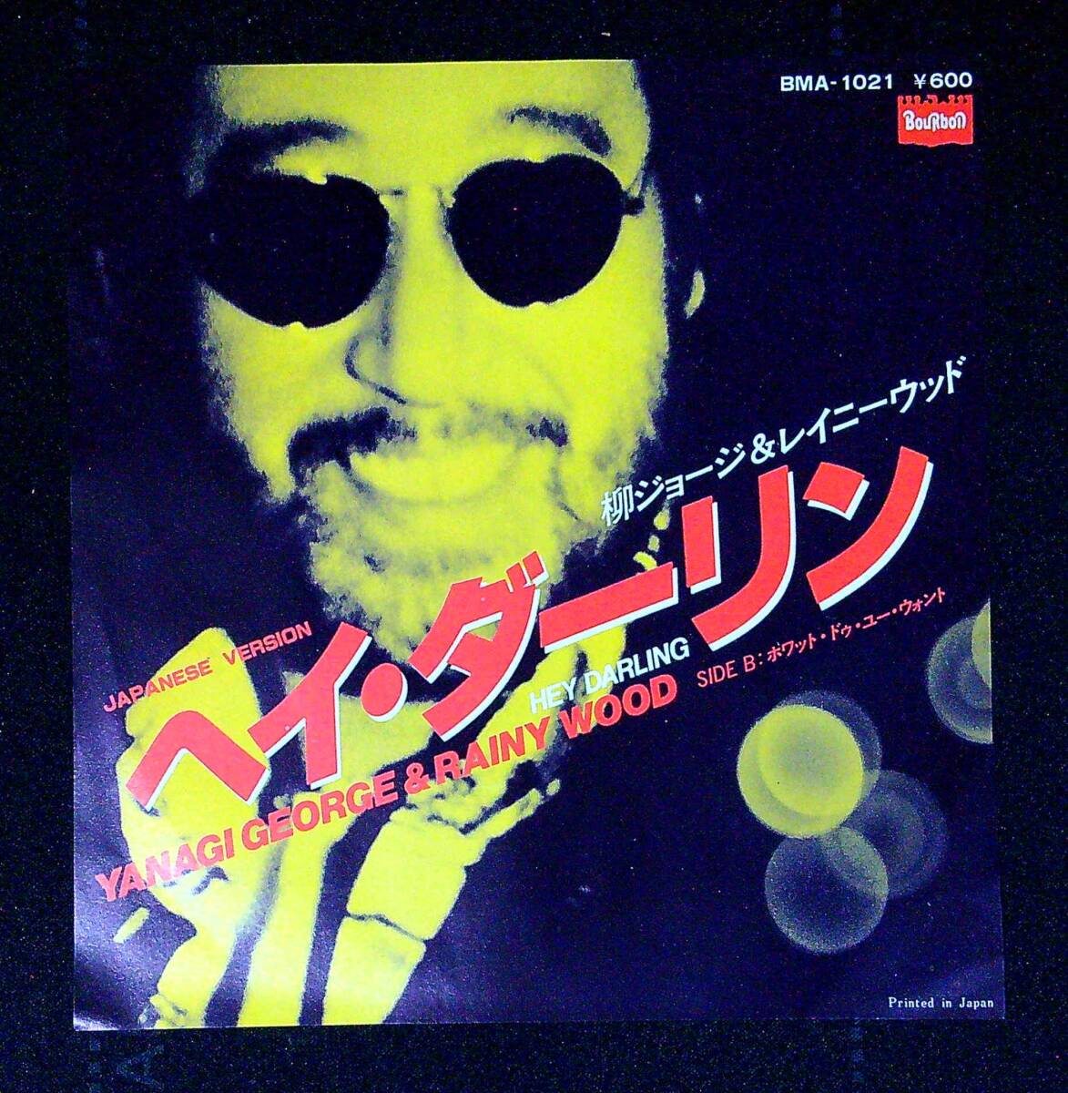 ◆中古EP盤◆柳ジョージ&レイニーウッド◆ヘイ・ダーリン◆ホワット・ドゥ・ユー・ウォント◆同梱可◆25◆拍卖