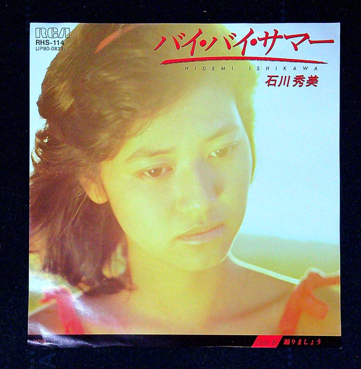◆中古EP盤◆石川秀美◆バイ・バイ・サマー◆踊りましょう◆同梱可◆25◆拍卖