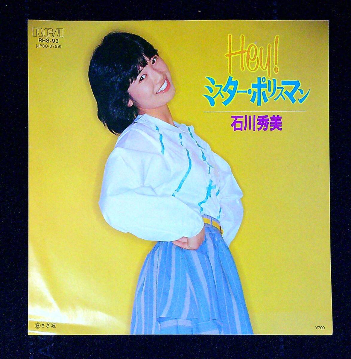 ◆中古EP盤◆石川秀美◆Hey! ミスター・ポリスマン◆さざ波◆同梱可◆27◆拍卖