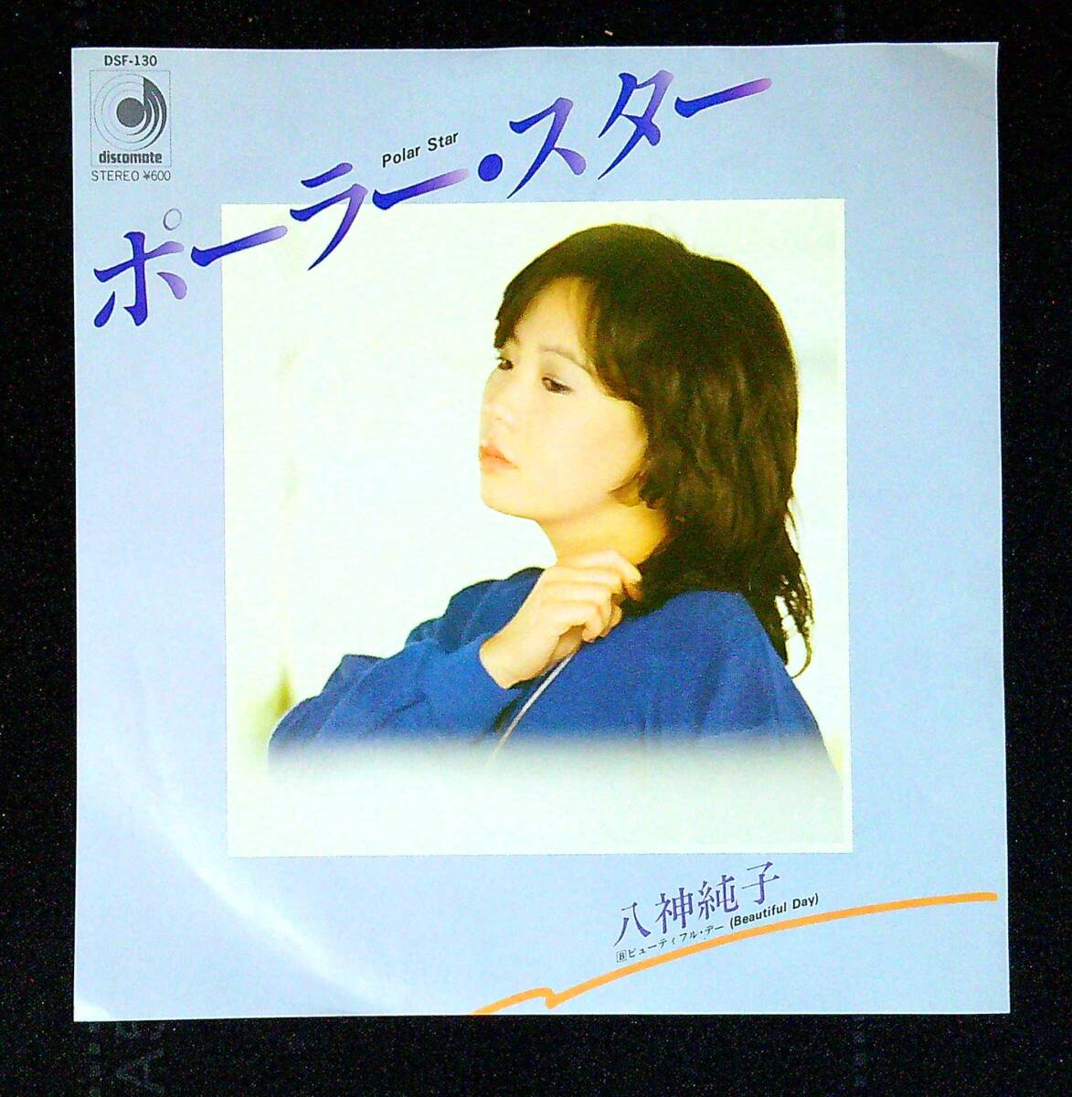 ◆中古EP盤◆八神純子◆ポーラー・スター◆ビューティフル・デー◆同梱可◆27◆拍卖