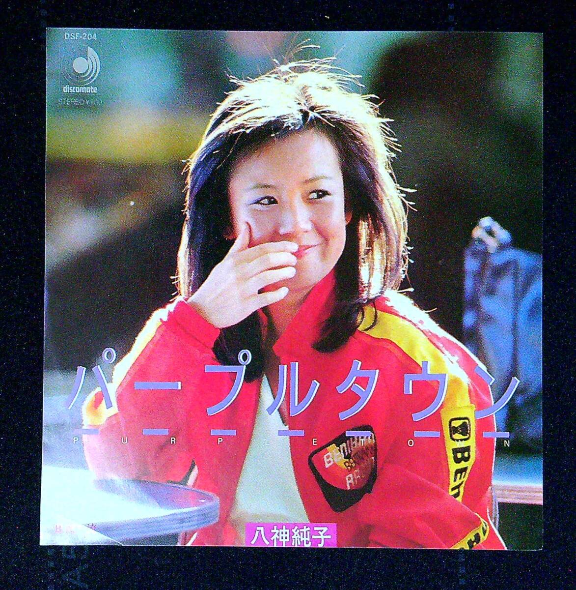 ◆中古EP盤◆八神純子◆パープル タウン◆漂流◆同梱可◆27◆拍卖