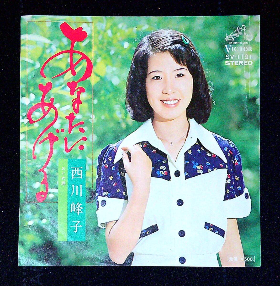 ◆中古EP盤◆西川峰子◆あなたにあげる◆おとめ港◆同梱可◆27◆拍卖
