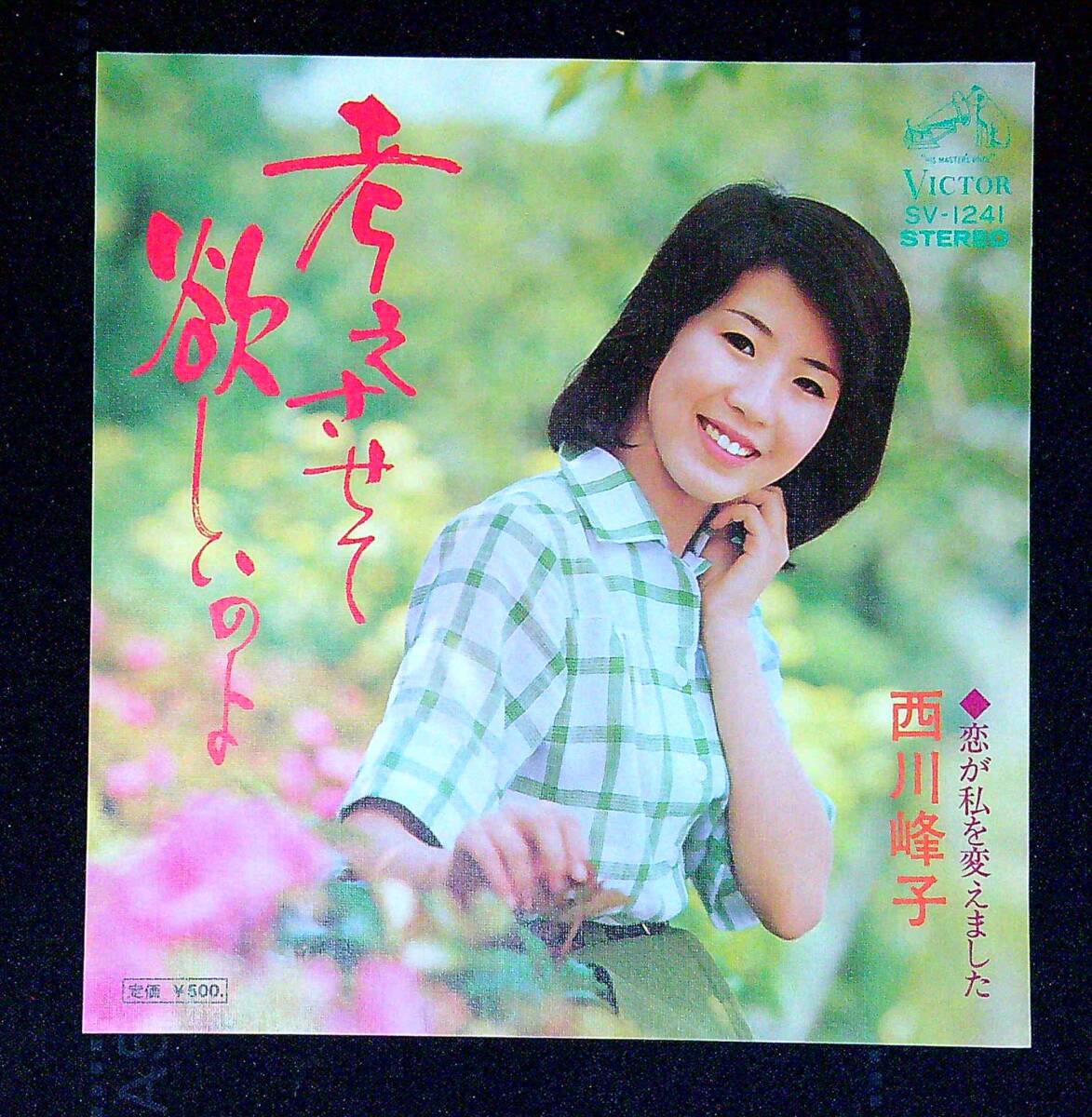 ◆中古EP盤◆西川峰子◆考えさせて欲しいのよ◆恋が私を変えました◆同梱可◆27◆拍卖