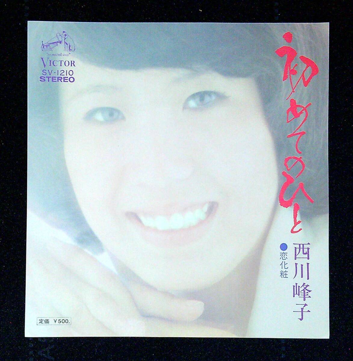 ◆中古EP盤◆西川峰子◆初めてのひと◆恋化粧◆同梱可◆27◆拍卖