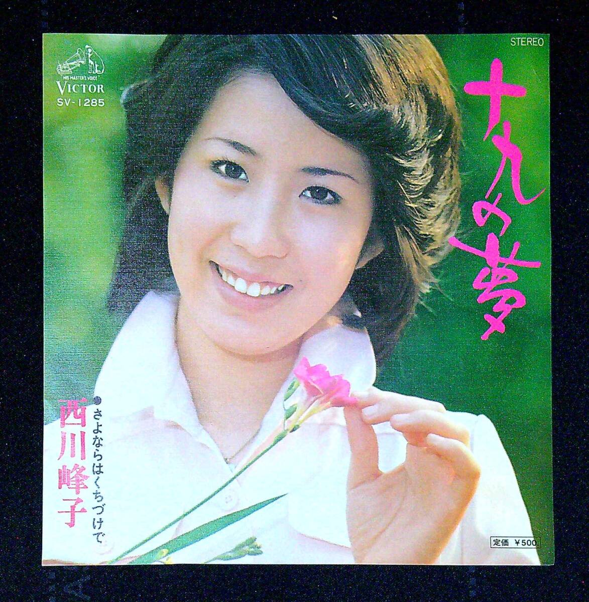 ◆中古EP盤◆西川峰子◆十九の夢◆さよならはくちづけで◆同梱可◆27◆拍卖