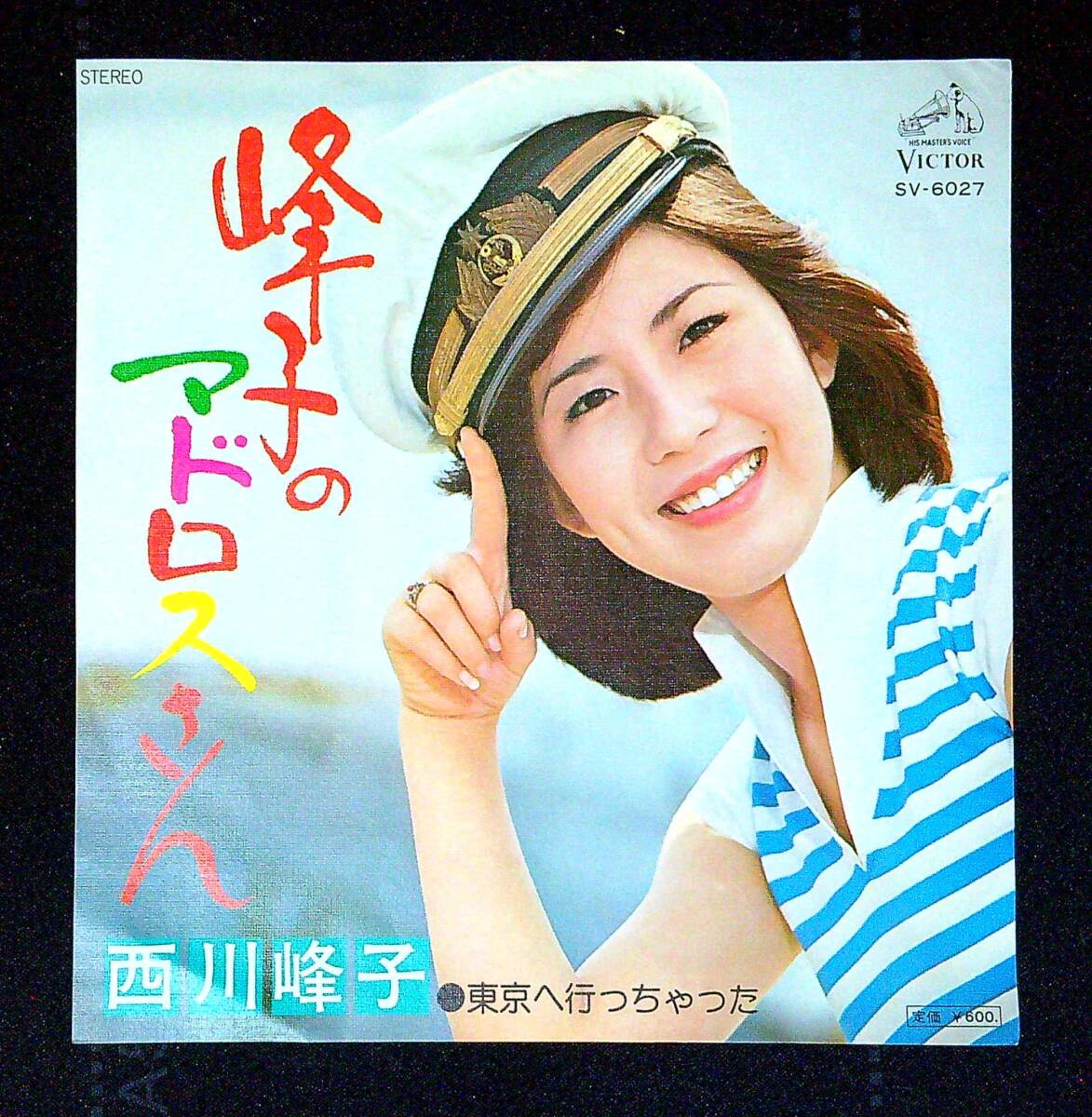 ◆中古EP盤◆西川峰子◆峰子のマドロスさん◆東京へ行っちゃった◆同梱可◆27◆拍卖