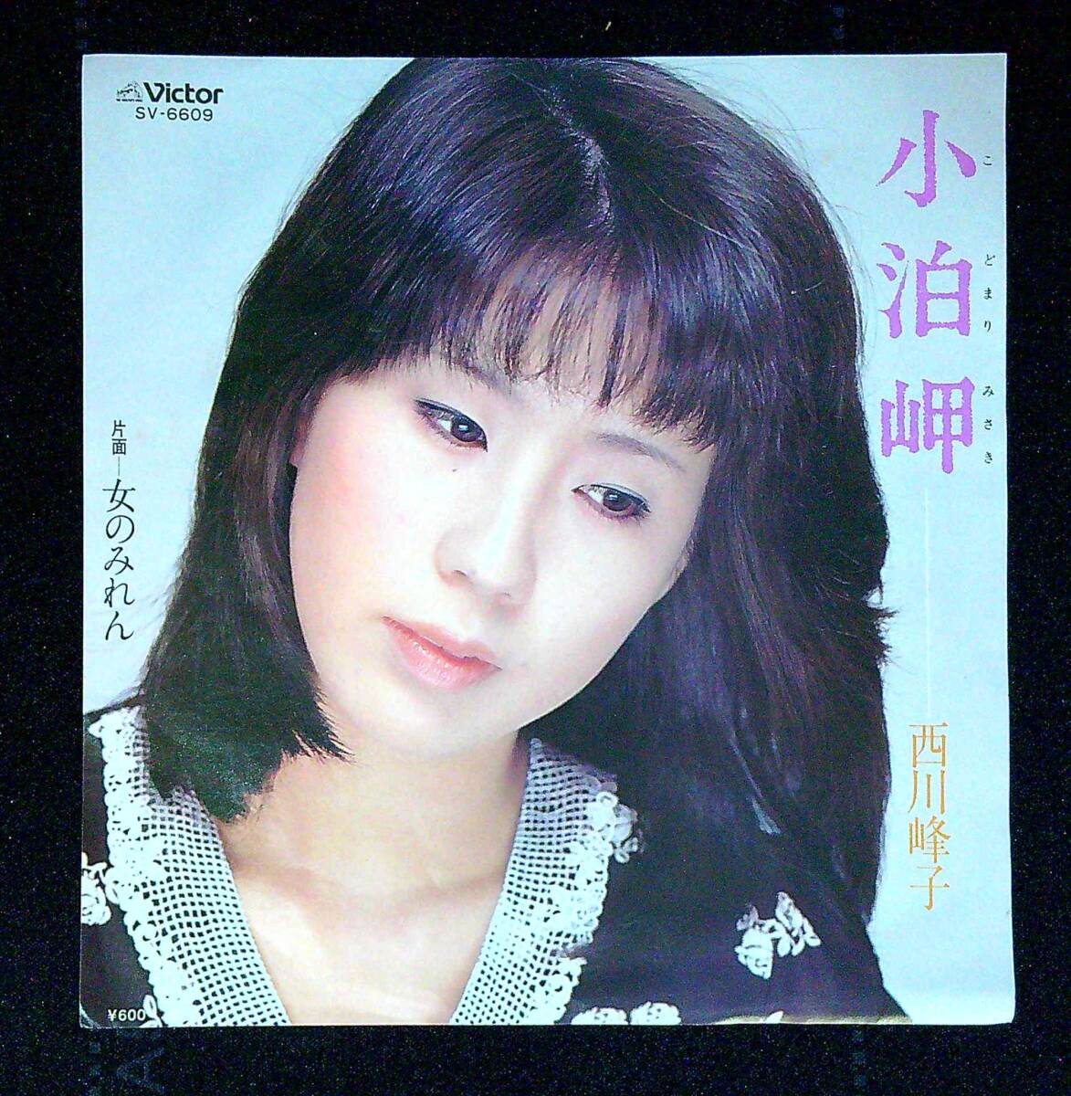 ◆中古EP盤◆西川峰子◆小泊岬◆女のみれん◆同梱可◆27◆拍卖