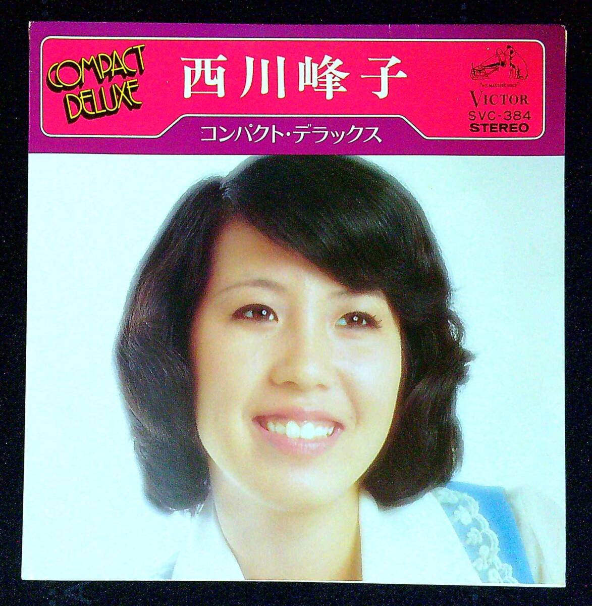 ◆中古EP盤◆西川峰子◆あなたにあげる◆おとめ港◆初めてのひと◆恋化粧◆同梱可◆27◆拍卖