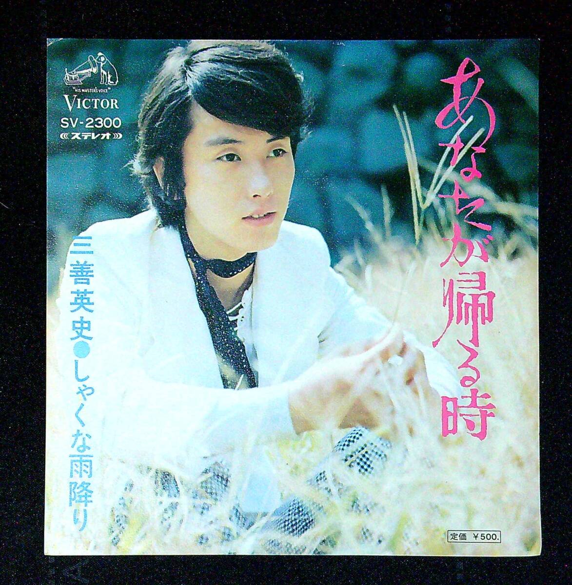 ◆中古EP盤◆三善英史◆あなたが帰る時◆しゃくな雨降り◆同梱可◆27◆拍卖