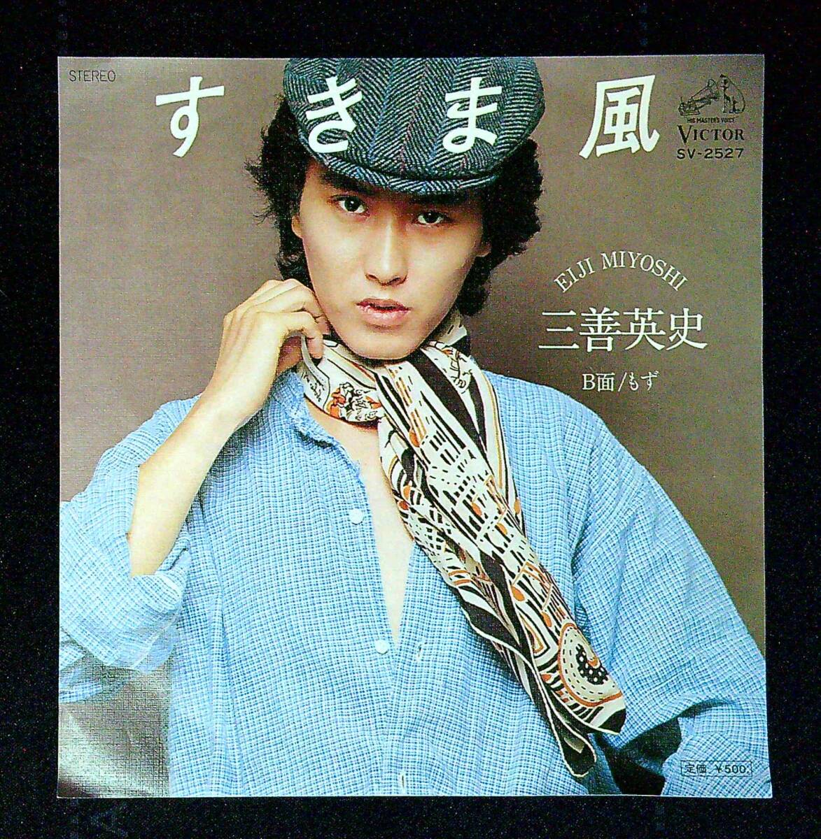 ◆中古EP盤◆三善英史◆すきま風◆もず◆同梱可◆27◆拍卖