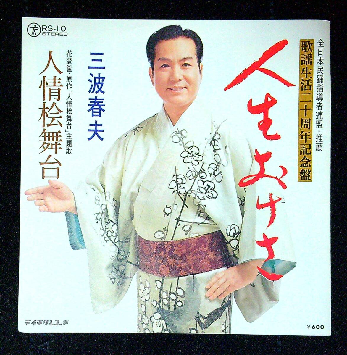 ◆中古EP盤◆三波春夫◆人生おけさ◆人情桧舞台◆同梱可◆27◆拍卖