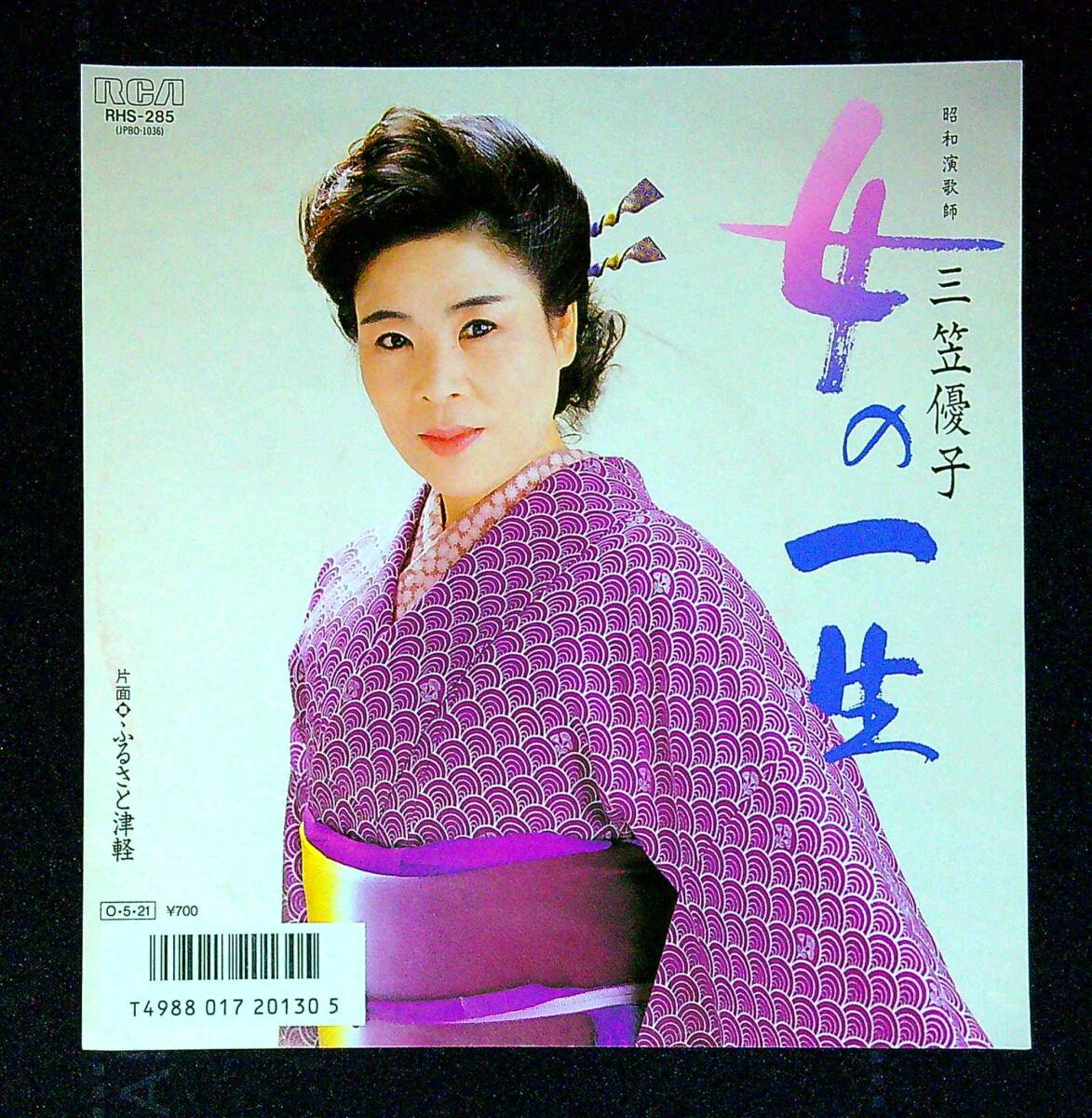 ◆中古EP盤◆三笠優子◆女の一生◆ふるさと津軽◆同梱可◆28◆拍卖