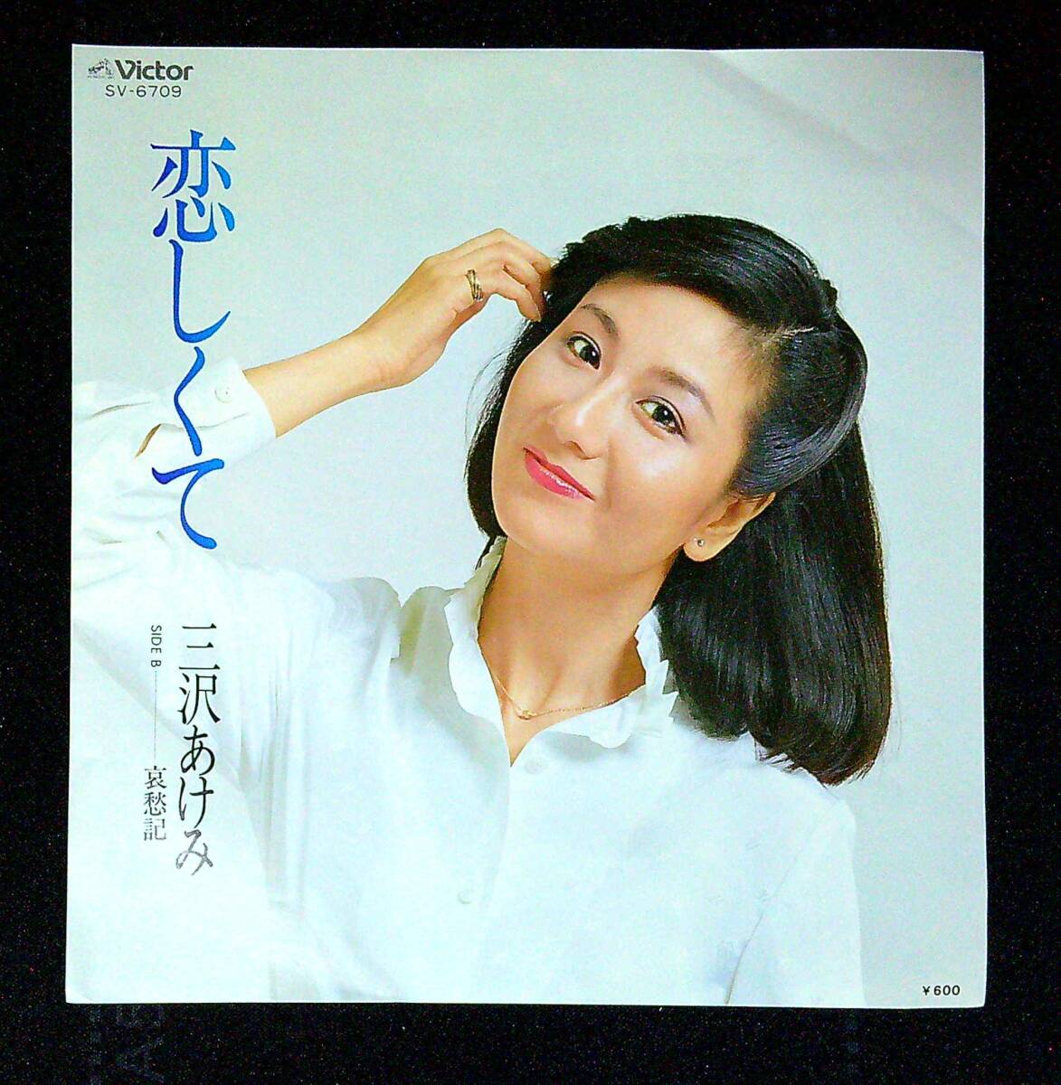 ◆中古EP盤◆三沢あけみ◆恋しくて◆哀愁記◆同梱可◆27◆拍卖