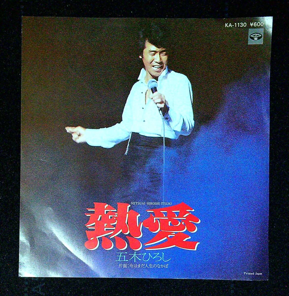 ◆中古EP盤◆五木ひろし◆熱愛◆今はまだ人生のなかば◆同梱可◆28◆拍卖