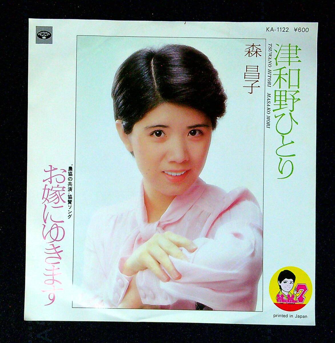 ◆中古EP盤◆森昌子◆津和野ひとり◆お嫁にゆきます◆同梱可◆28◆拍卖