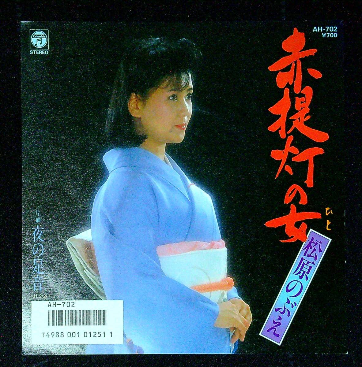 ◆中古EP盤◆松原のぶえ◆赤提灯の女◆夜の足音◆同梱可◆28◆拍卖