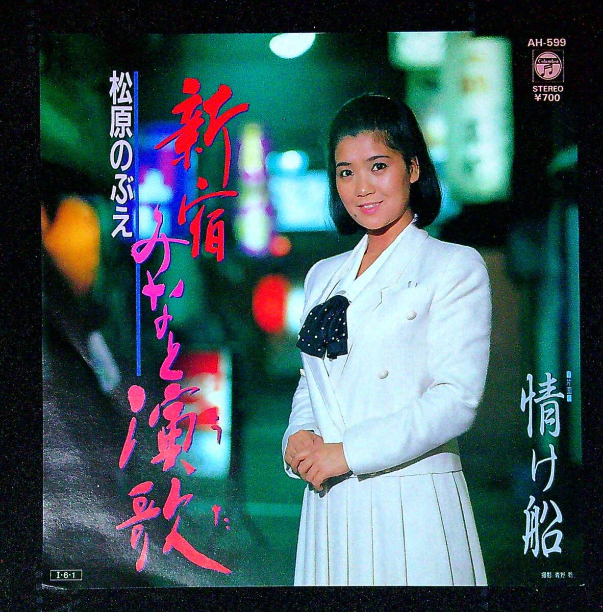 ◆中古EP盤◆松原のぶえ◆新宿みなと演歌◆情け船◆同梱可◆28◆拍卖