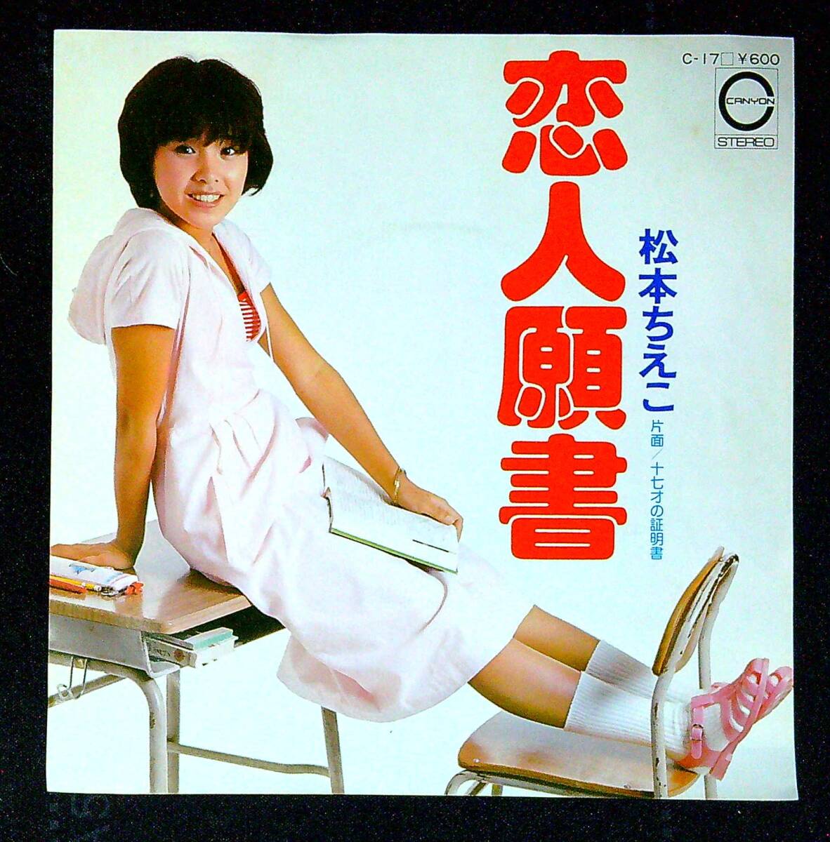 ◆中古EP盤◆松本ちえこ◆恋人願書◆十七才の証明書◆同梱可◆28◆拍卖