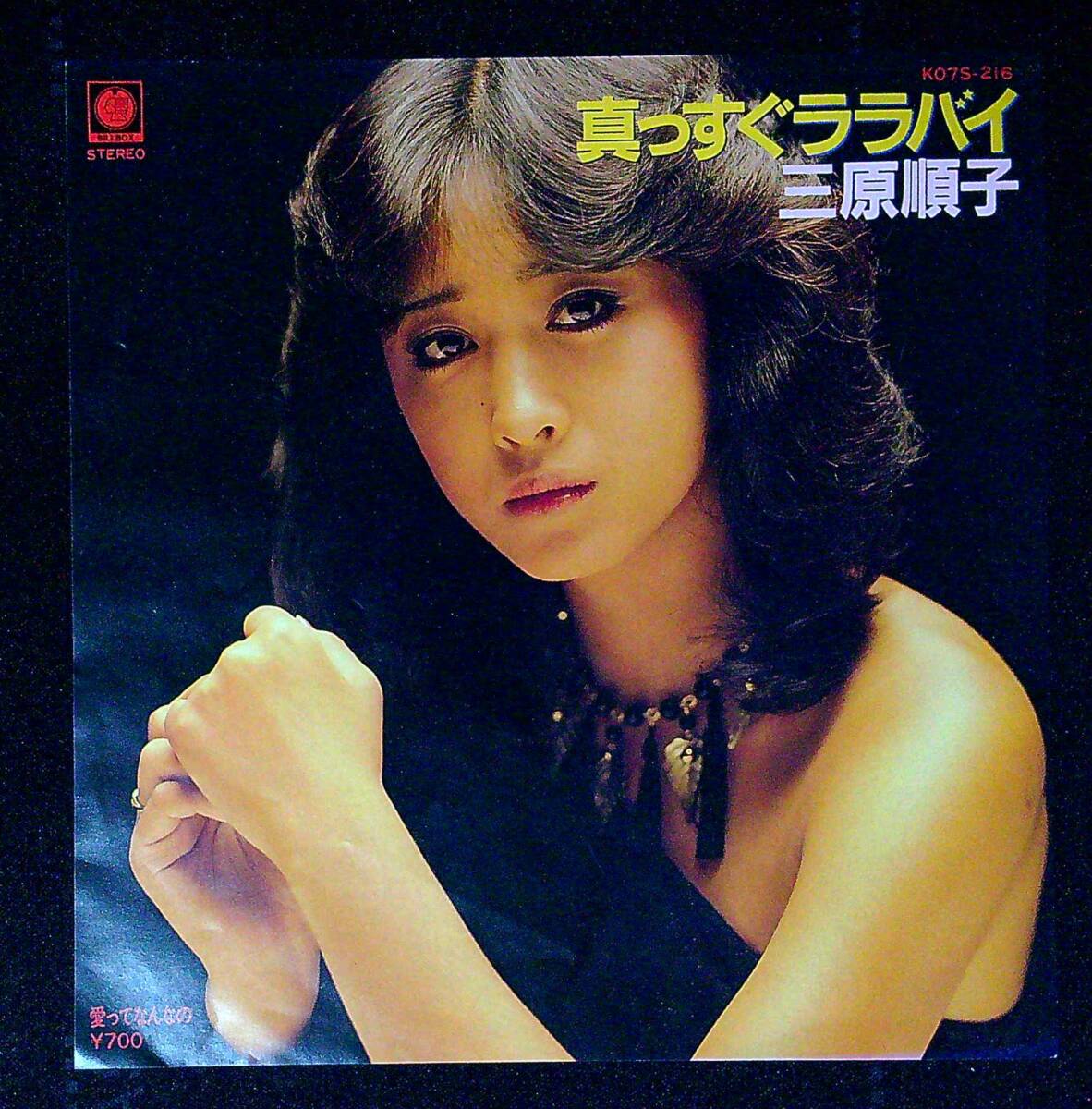 ◆中古EP盤◆三原順子◆真っすぐララバイ◆愛ってなんなの◆同梱可◆28◆拍卖