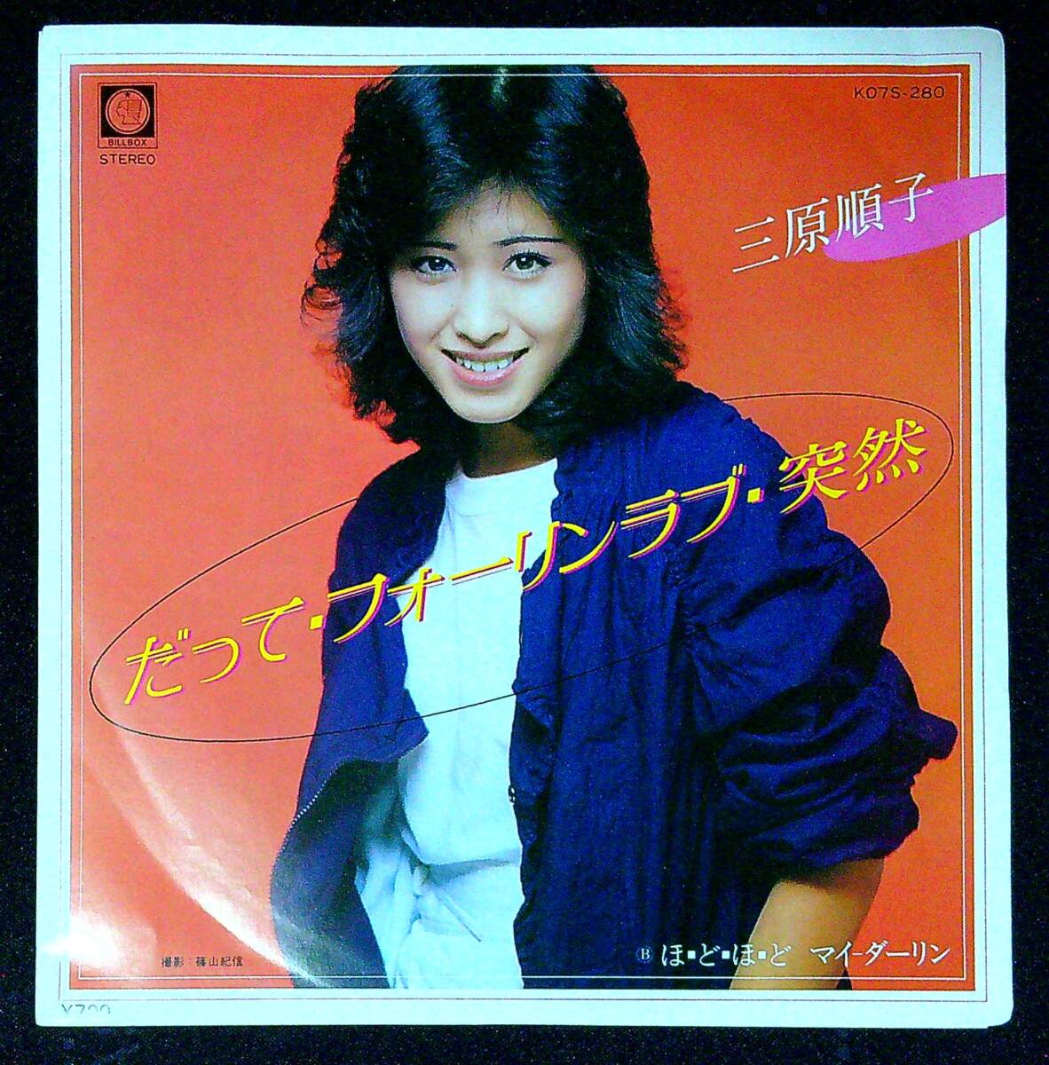 ◆中古EP盤◆三原順子◆だって・フォーリンラブ・突然◆ほ・ど・ほ・ど・マイ・ダーリン◆同梱可◆28◆拍卖