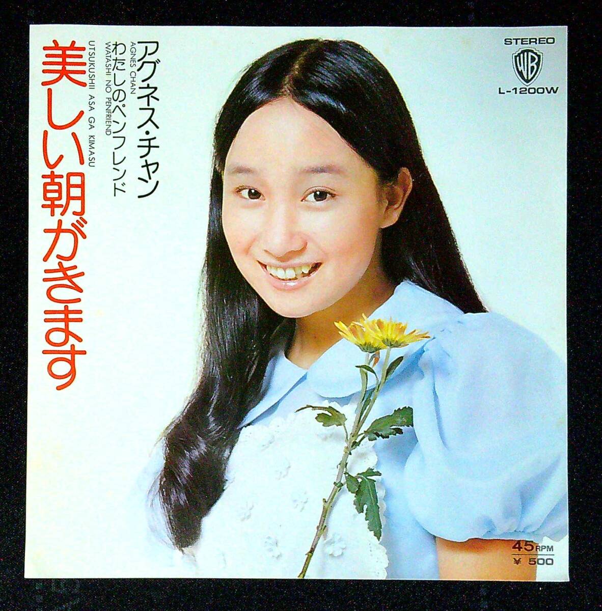 ◆中古EP盤◆アグネス・チャン◆美しい朝がきます◆わたしのペンフレンド◆同梱可◆28◆拍卖