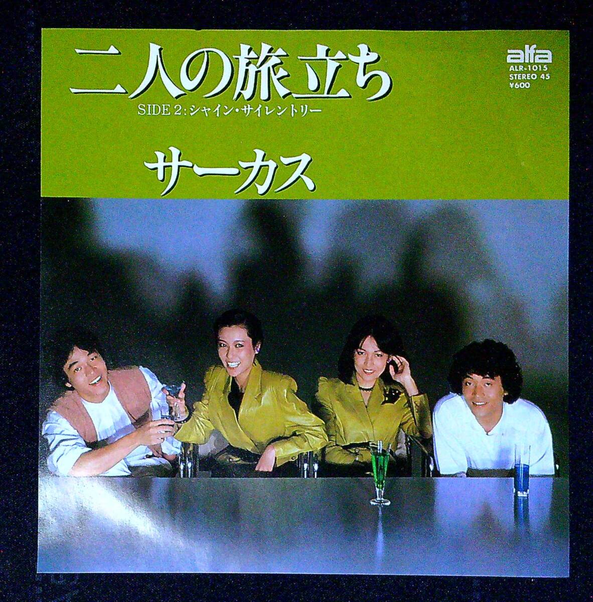 ◆中古EP盤◆サーカス◆SIRCUS◆二人の旅立ち◆シャイン・サイレントリー◆28◆拍卖