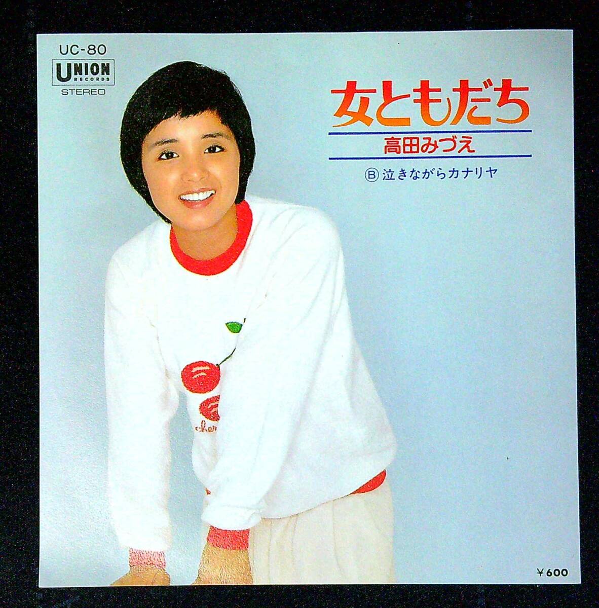 ◆中古EP盤◆高田みづえ◆女ともだち◆泣きながらカナリヤ◆同梱可◆28◆拍卖