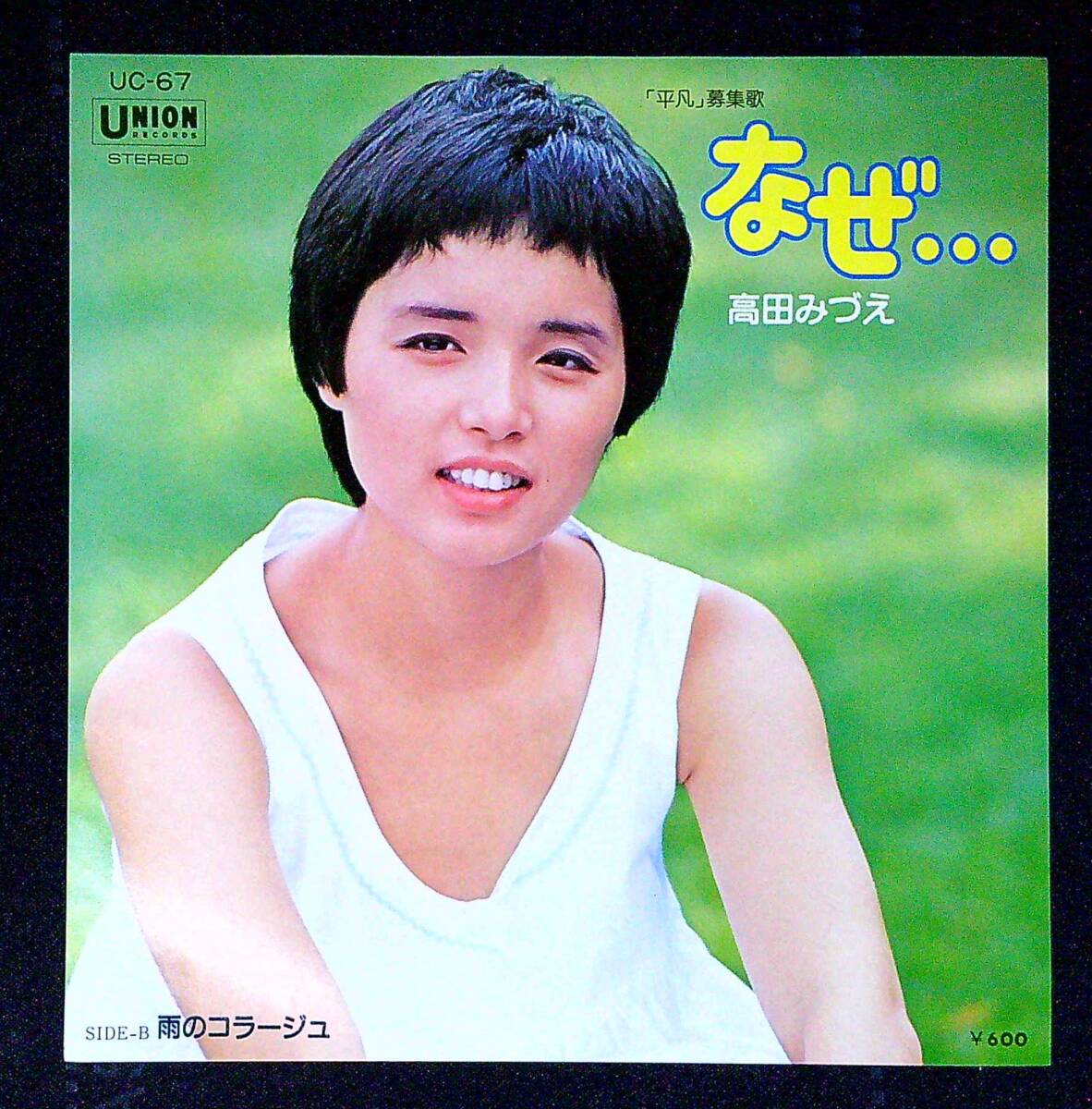 ◆中古EP盤◆高田みづえ◆なぜ?◆雨のコラージュ◆同梱可◆28◆拍卖