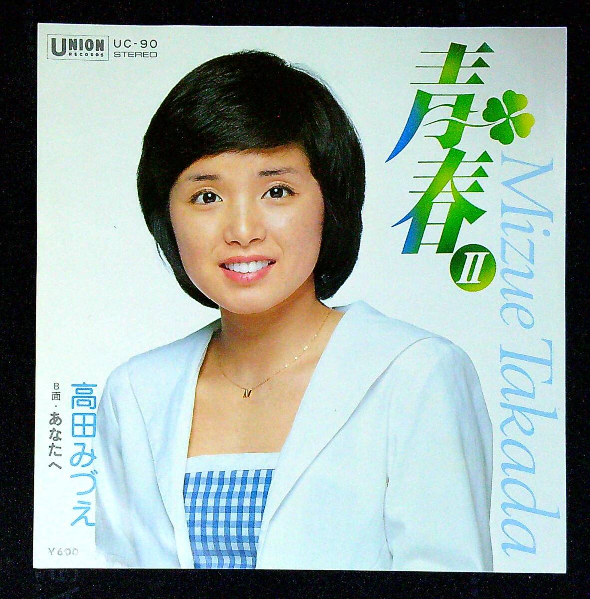 ◆中古EP盤◆高田みづえ◆青春Ⅱ◆あなたへ◆同梱可◆28◆拍卖