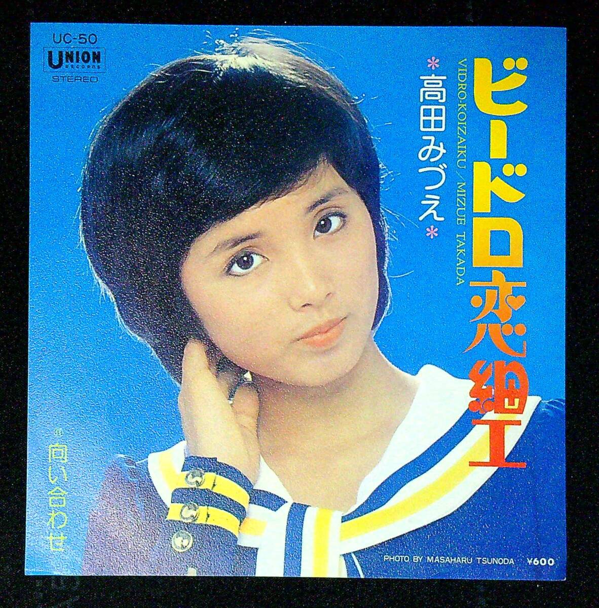 ◆中古EP盤◆高田みづえ◆ビードロ恋細工◆向い合わせ◆同梱可◆28◆拍卖