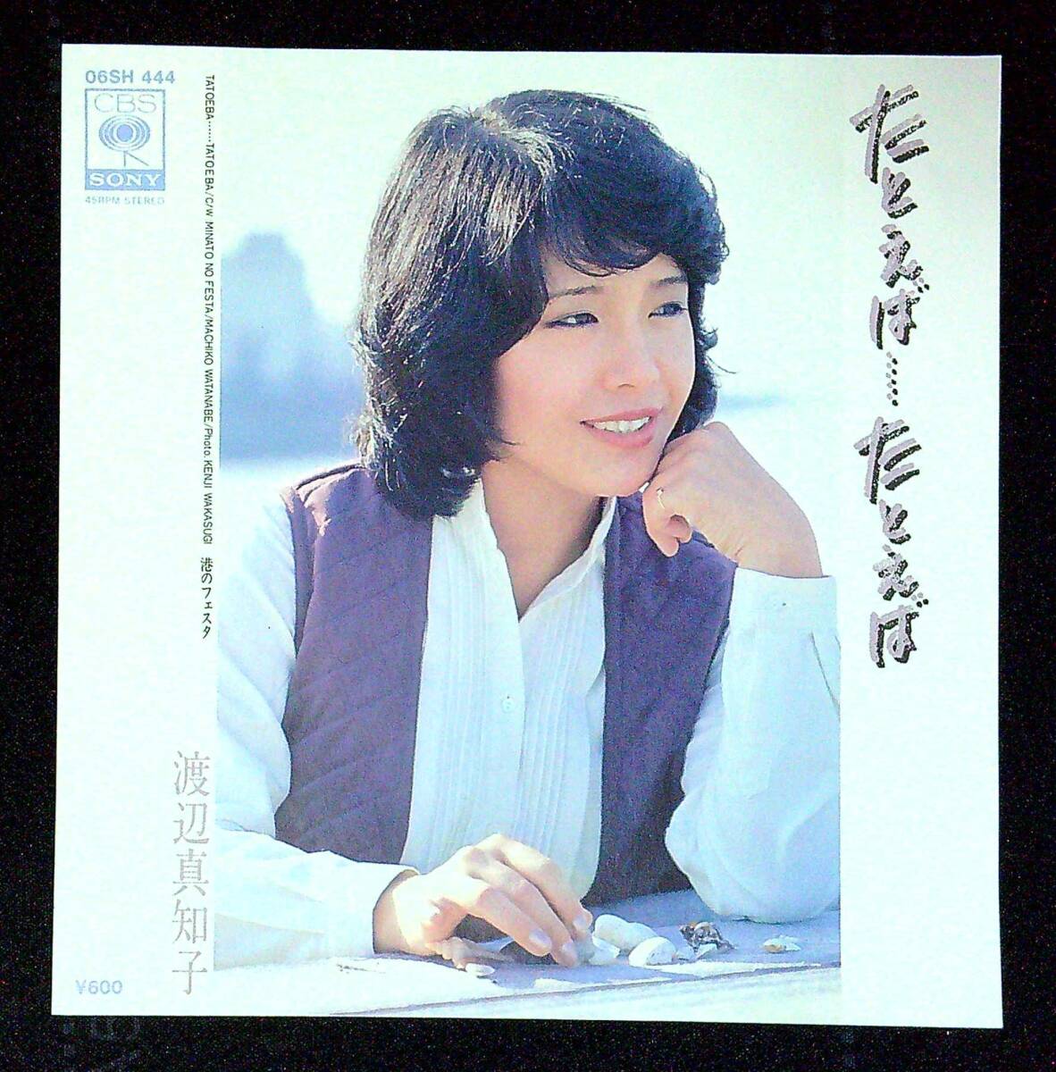 ◆中古EP盤◆渡辺真知子◆たとえば…たとえば◆港のフェスタ◆同梱可◆28◆拍卖