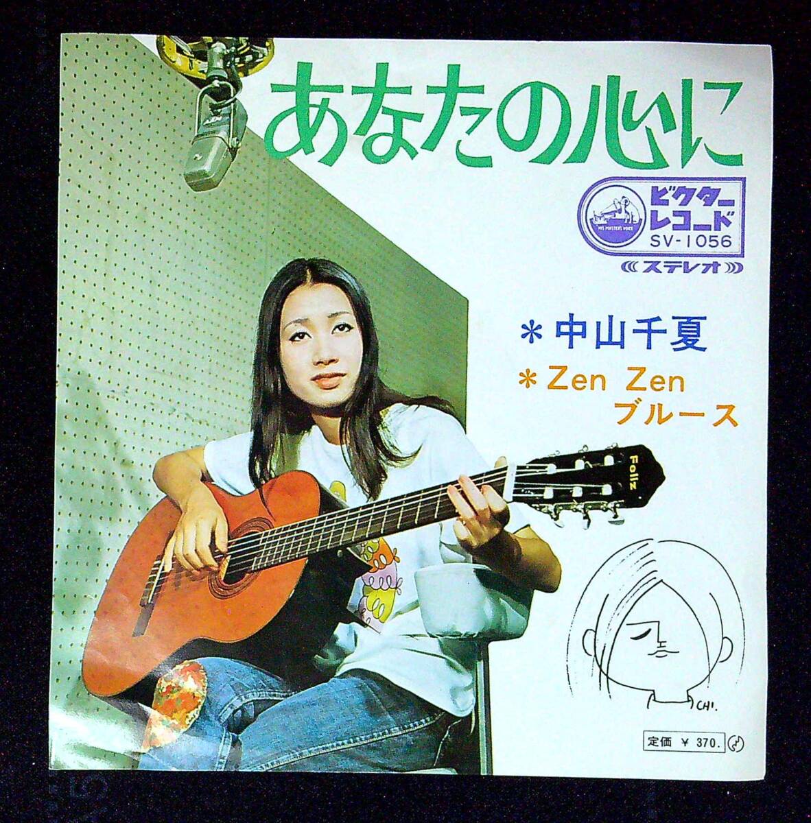 ◆中古EP盤◆中山千夏◆あなたの心に◆ZENZENブルース◆28◆拍卖